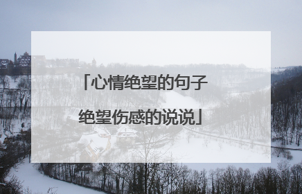 心情绝望的句子 绝望伤感的说说
