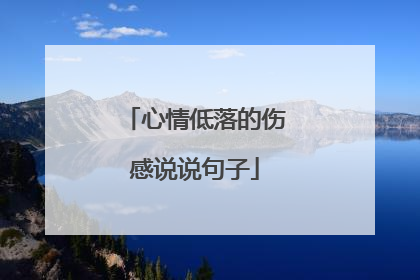 心情低落的伤感说说句子