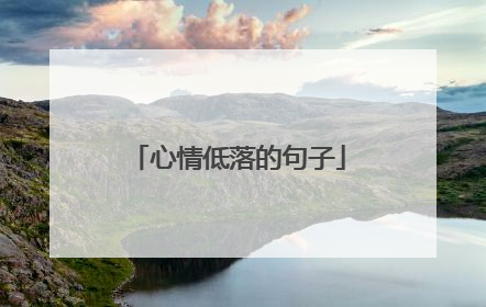心情低落的句子