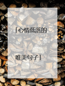 心情低落的唯美句子