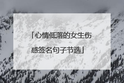 心情低落的女生伤感签名句子节选