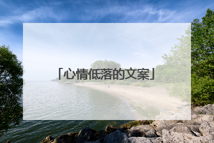 心情低落的文案
