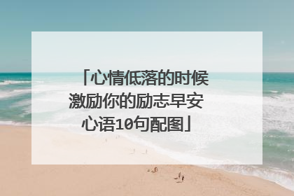 心情低落的时候激励你的励志早安心语10句配图
