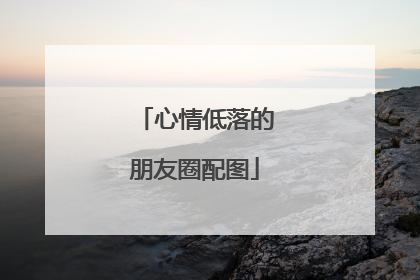 心情低落的朋友圈配图