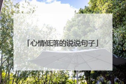 心情低落的说说句子