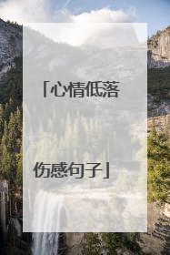 心情低落伤感句子