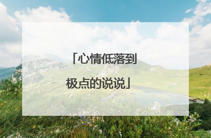 心情低落到极点的说说
