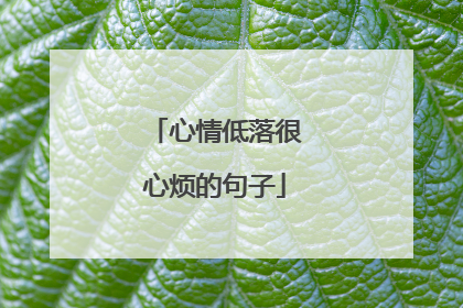 心情低落很心烦的句子