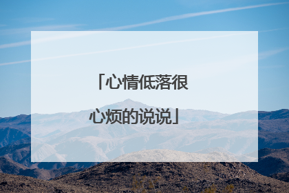 心情低落很心烦的说说
