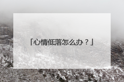 心情低落怎么办?