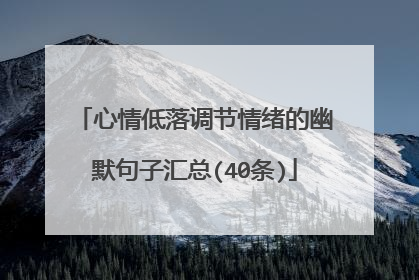心情低落调节情绪的幽默句子汇总(40条)