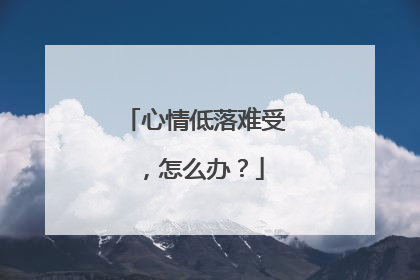 心情低落难受,怎么办?