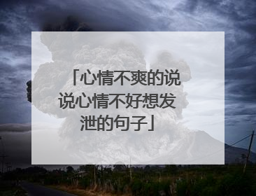 心情不爽的说说心情不好想发泄的句子