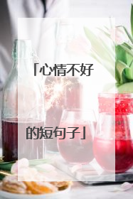 心情不好的短句子