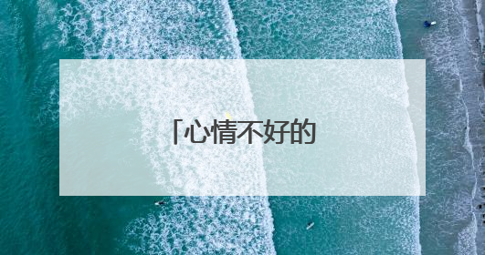 心情不好的短句说说