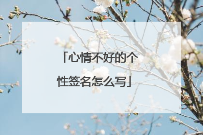 心情不好的个性签名怎么写