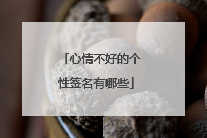 心情不好的个性签名有哪些