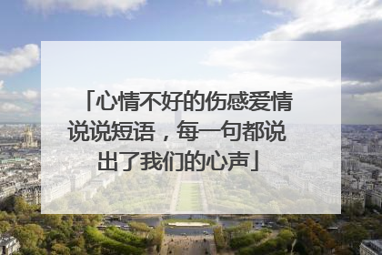 心情不好的伤感爱情说说短语,每一句都说出了我们的心声