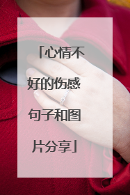 心情不好的伤感句子和图片分享