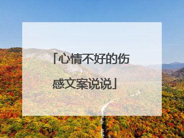 心情不好的伤感文案说说