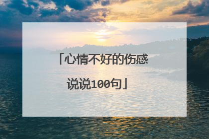 心情不好的伤感说说100句