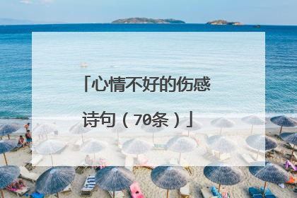 心情不好的伤感诗句（70条）