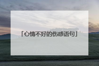 心情不好的伤感语句