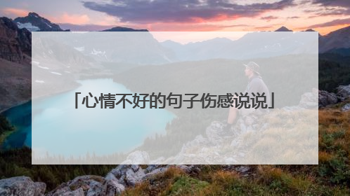 心情不好的句子伤感说说