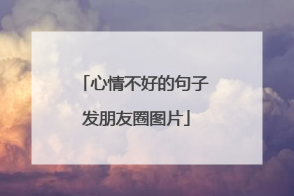 心情不好的句子发朋友圈图片