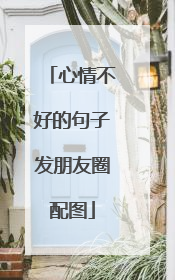 心情不好的句子发朋友圈配图