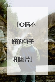 心情不好的句子和图片