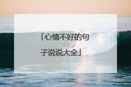 心情不好的句子说说大全