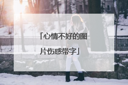 心情不好的图片伤感带字