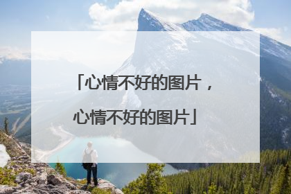 心情不好的图片,心情不好的图片
