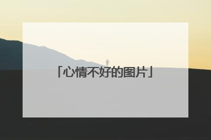 心情不好的图片