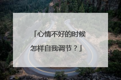心情不好的时候怎样自我调节?