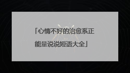 心情不好的治愈系正能量说说短语大全