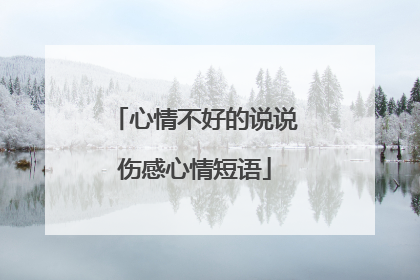 心情不好的说说伤感心情短语