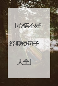 心情不好经典短句子大全