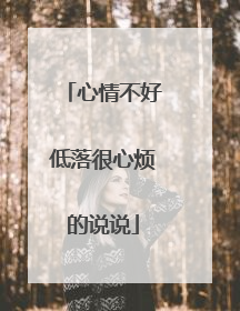 心情不好低落很心烦的说说