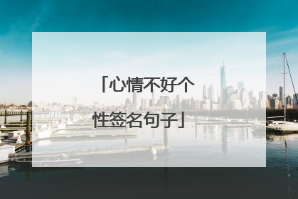 心情不好个性签名句子