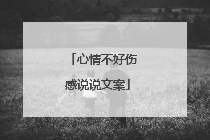 心情不好伤感说说文案
