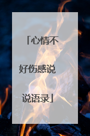 心情不好伤感说说语录