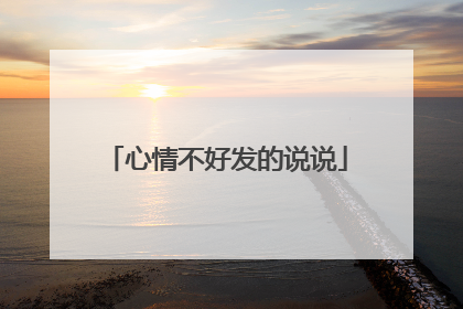 心情不好发的说说
