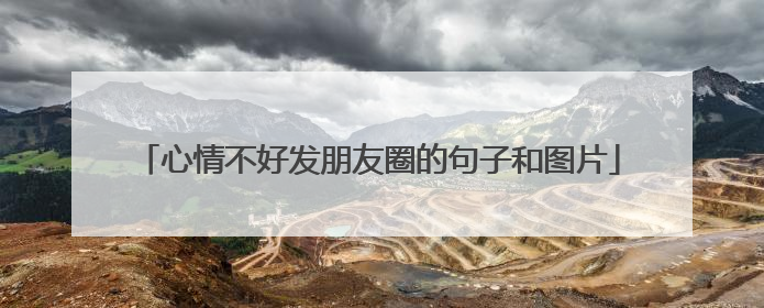 心情不好发朋友圈的句子和图片