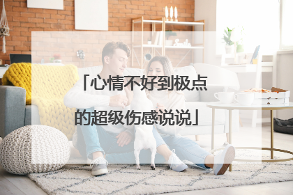 心情不好到极点的超级伤感说说