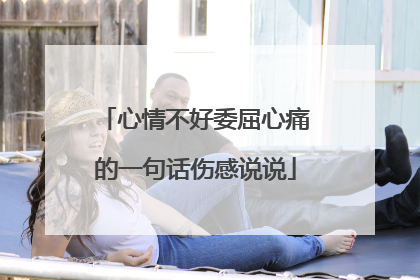 心情不好委屈心痛的一句话伤感说说