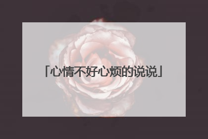 心情不好心烦的说说
