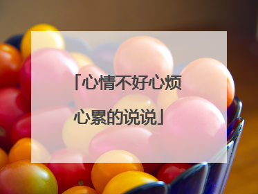 心情不好心烦心累的说说