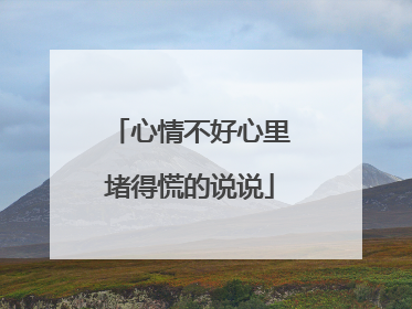 心情不好心里堵得慌的说说